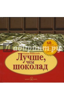 Симон Рейнольдз - Лучше, чем шоколад обложка книги Симон Рейнольдз - Лучше, чем шоколад обложка книги