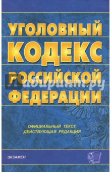 Уголовный кодекс РФ. 2007 год обложка книги Уголовный кодекс РФ. 2007 год обложка книги