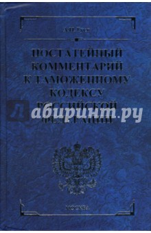 Алексей Гуев - Постатейный комментарий к Таможенному кодексу Российской Федерации обложка книги Алексей Гуев - Постатейный комментарий к Таможенному кодексу Российской Федерации обложка книги