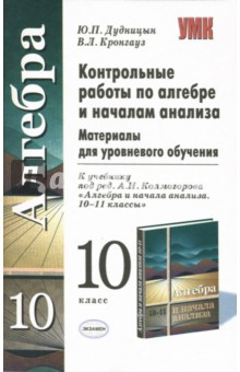 Юрий Дудницын - Контрольные работы по алгебре и началам анализа: 10 класс: материалы для уровневого обучения обложка книги Юрий Дудницын - Контрольные работы по алгебре и началам анализа: 10 класс: материалы для уровневого обучения обложка книги
