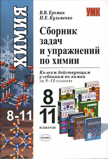 Сборник по химии 8. Сборник Еремин Кузьменко 10 класс химия. Комплект к учебнику химии Еремин 11 класс. Сборник по химии Еремин Кузьменко н.е. Еремин Кузьменко сборник задач и упражнений по химии 8-11.