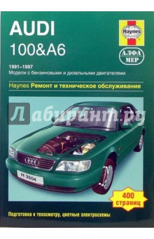 Audi 100 & А6 1991-1997. Ремонт и техническое обслуживание - Легг, Кумбс