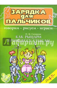 Ольга Сахарова - Как рыцари принцессу спасли. обложка книги Ольга Сахарова - Как рыцари принцессу спасли. обложка книги