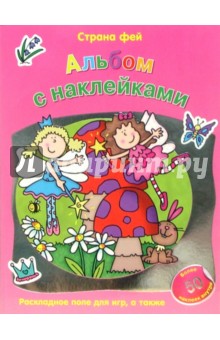 Бренда Апслей - Страна Фей. Альбом с наклейками обложка книги Бренда Апслей - Страна Фей. Альбом с наклейками обложка книги
