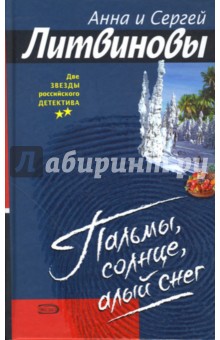 Литвинова, Литвинов - Пальмы, солнце, алый снег: Роман обложка книги Литвинова, Литвинов - Пальмы, солнце, алый снег: Роман обложка книги