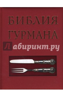 Библия гурмана обложка книги Библия гурмана обложка книги