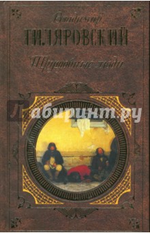 Владимир Гиляровский - Трущобные люди: Рассказы, очерки, мемуары обложка книги Владимир Гиляровский - Трущобные люди: Рассказы, очерки, мемуары обложка книги