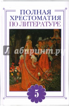 Полная хрестоматия по литературе. 5 класс