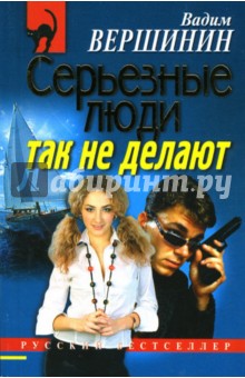 Серьезные люди так не делают