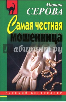 Марина Серова - Самая честная мошенница обложка книги Марина Серова - Самая честная мошенница обложка книги