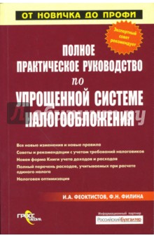 Феоктистов, Филина - Полное практическое руководство по упрощенной системе налогообложения обложка книги Феоктистов, Филина - Полное практическое руководство по упрощенной системе налогообложения обложка книги