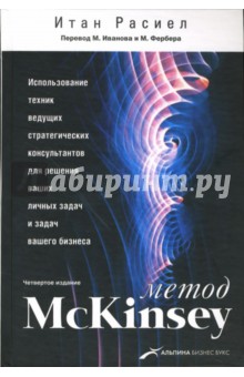 Итан Расиел - Метод McKinsey: использование техник ведущих стратегических консультантов... обложка книги Итан Расиел - Метод McKinsey: использование техник ведущих стратегических консультантов... обложка книги