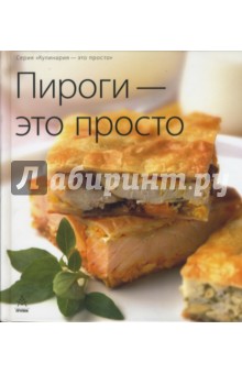 Пироги - это просто обложка книги Пироги - это просто обложка книги