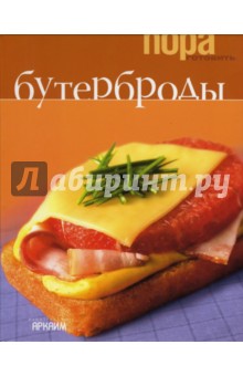 Бутерброды обложка книги Бутерброды обложка книги