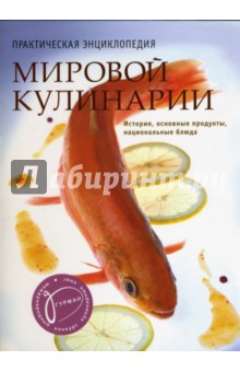 Практическая энциклопедия мировой кулинарии (в футляре)