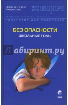Некрасовы Заряна и Нина - Без опасности: Школьные годы обложка книги Некрасовы Заряна и Нина - Без опасности: Школьные годы обложка книги