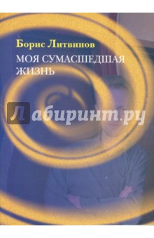 Борис Литвинов - Моя сумасшедшая жизнь обложка книги Борис Литвинов - Моя сумасшедшая жизнь обложка книги