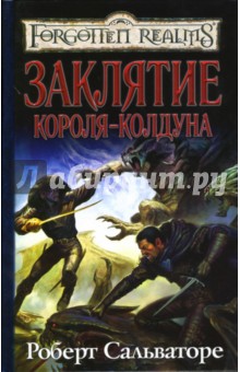 Роберт Сальваторе - Заклятие короля-колдуна обложка книги Роберт Сальваторе - Заклятие короля-колдуна обложка книги