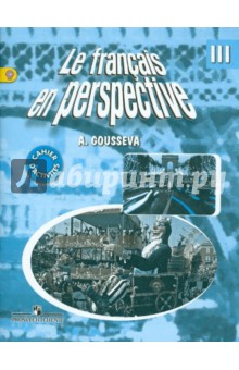 Антонина Гусева - Французский язык. 3 класс. Рабочая тетрадь. ФГОС обложка книги Антонина Гусева - Французский язык. 3 класс. Рабочая тетрадь. ФГОС обложка книги
