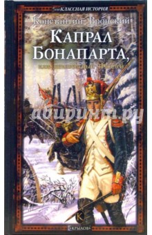 Капрал Бонапарта, или Неизвестный Фаддей - Константин Вронский