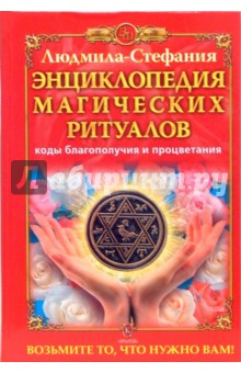 Энциклопедия магических ритуалов. Коды благополучия и процветания - Людмила-Стефания
