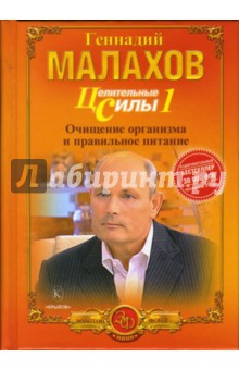 Целительные силы. Книга 1. Очищение организма и правильное питание - Геннадий Малахов