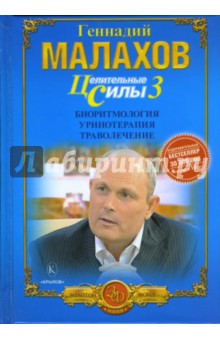 Геннадий Малахов - Целительные силы. Книга 3. Биоритмология. Уринотерапия. Траволечение обложка книги Геннадий Малахов - Целительные силы. Книга 3. Биоритмология. Уринотерапия. Траволечение обложка книги