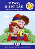 В.В. Гербова - И так, и вот так… обложка книги
