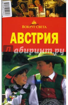 Антонова, Хропов - Австрия, 3 издание обложка книги Антонова, Хропов - Австрия, 3 издание обложка книги