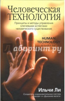Человеческая технология - Ильчи Ли