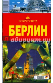 Берлин, 2-е издание - Елена Андреева