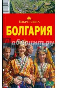 Светлана Грачева - Болгария, 2 издание обложка книги Светлана Грачева - Болгария, 2 издание обложка книги