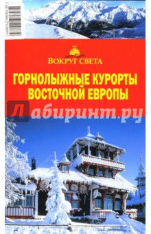 А.М. Калькаев - Горнолыжные курорты Восточной Европы обложка книги А.М. Калькаев - Горнолыжные курорты Восточной Европы обложка книги
