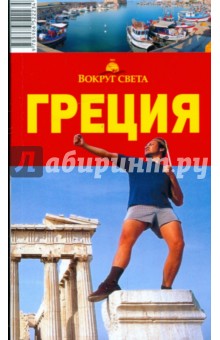 Александр Баунов - Греция, 4-е издание обложка книги Александр Баунов - Греция, 4-е издание обложка книги