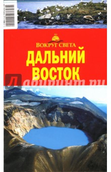 Влада Макарычева - Дальний Восток обложка книги Влада Макарычева - Дальний Восток обложка книги