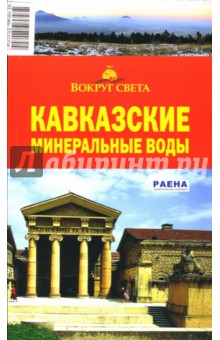 Грачева, Сартакова - Кавказские Минеральные Воды обложка книги Грачева, Сартакова - Кавказские Минеральные Воды обложка книги