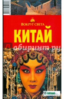 Инесса Плескачевская - Китай, 2 издание обложка книги Инесса Плескачевская - Китай, 2 издание обложка книги
