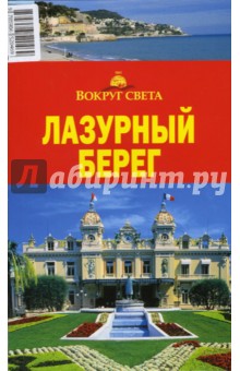 Наталья Якубова - Лазурный берег обложка книги Наталья Якубова - Лазурный берег обложка книги
