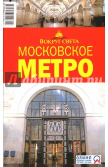 Московское метро, 2 издание - Наумов, Кусый