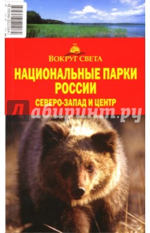 Национальные парки России: Северо-Запад и Центр
