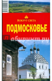 Подмосковье, 6 издание - Е. Филатова