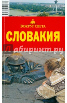 М. Сартакова - Словакия, 4-е издание обложка книги М. Сартакова - Словакия, 4-е издание обложка книги