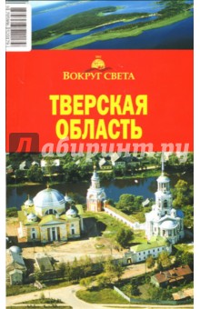 Тверская область, 2 издание - Светлана Грачева