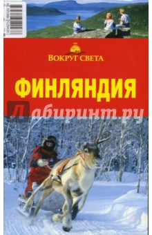 Хропов, Рукавишникова - Финляндия обложка книги Хропов, Рукавишникова - Финляндия обложка книги