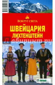 М. Кришат - Швейцария. Лихтенштейн обложка книги М. Кришат - Швейцария. Лихтенштейн обложка книги
