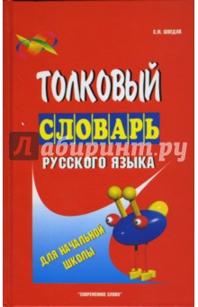 Толковый словарь русского языка для начальной школы - Сергей Шведов