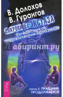 Долохов, Гурангов - Сокровища экстаза. Путешествия по энергетическим оргазмам. Часть 2. Праздник продолжается обложка книги Долохов, Гурангов - Сокровища экстаза. Путешествия по энергетическим оргазмам. Часть 2. Праздник продолжается обложка книги