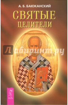 Анатолий Баюканский - Святые целители обложка книги Анатолий Баюканский - Святые целители обложка книги