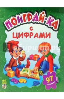 Виктория Шкуркина - Поиграй-ка с цифрами обложка книги Виктория Шкуркина - Поиграй-ка с цифрами обложка книги