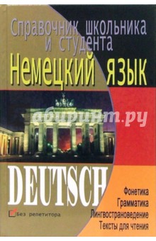 Хименко, Лобода - Немецкий язык. Справочник школьника и студента обложка книги Хименко, Лобода - Немецкий язык. Справочник школьника и студента обложка книги